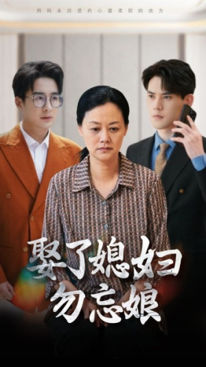 娶了媳妇勿忘娘(77集) 娶了媳妇勿忘娘(77集)好看短剧又来了