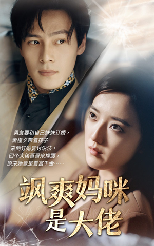 飒爽妈咪是大佬(69集) 飒爽妈咪是大佬(69集)短剧精彩推荐