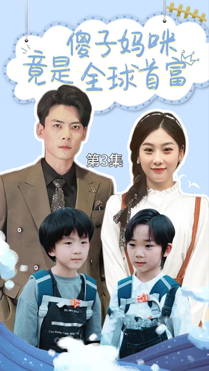 千亿宝贝傻子妈制霸全家(80集) 千亿宝贝傻子妈制霸全家(80集)免费短剧就是爽