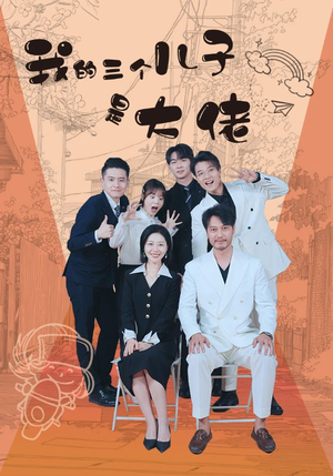 我的三个儿子是大佬(81集) 我的三个儿子是大佬(81集)大结局完美收官