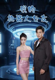 我的机器人女友（79集）精彩的短剧