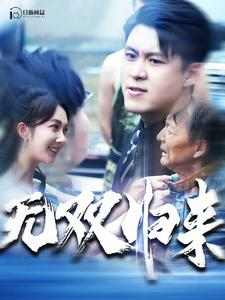 无双归来(103集) 无双归来(103集)短剧免费看