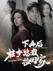 下山后被美女总裁捡回家（95集）热门爆款短剧