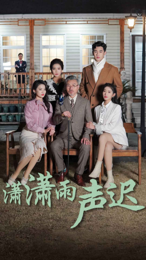 潇潇雨声迟（92集）古代短剧推荐
