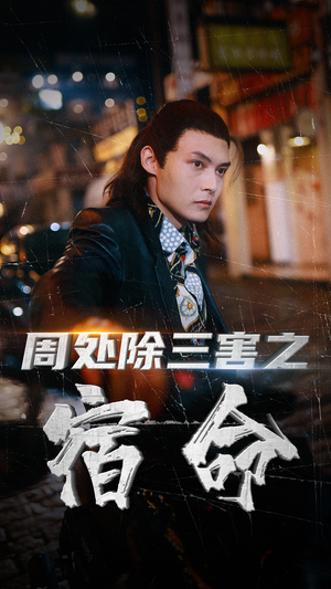 周处除三害之宿命(70集) 周处除三害之宿命(70集)每日短剧分享