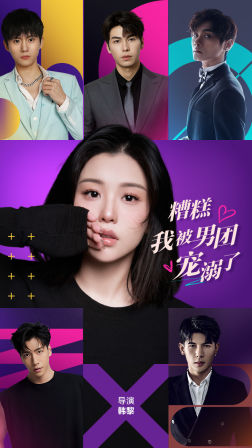 糟糕，我被男团宠溺了（74集）高分佳作免费看