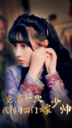 重活一次我转身出门嫁少帅(80集) 重活一次我转身出门嫁少帅(80集)女频短剧推荐