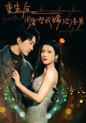 重生后闺蜜替我嫁给渣男(73集) 重生后闺蜜替我嫁给渣男(73集)短剧追到爽