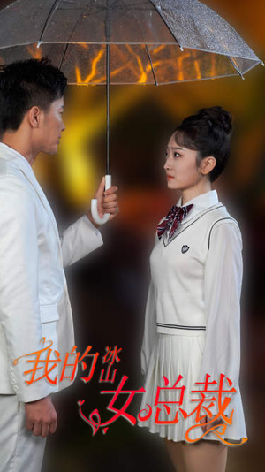 新版:我的冰山女总裁(78集) 新版:我的冰山女总裁(78集)爆款短剧抢先看