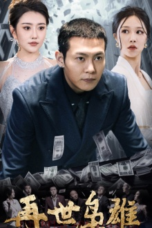 再世枭雄（75集）短剧全集大结局