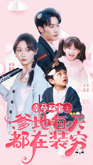 闪婚:首富怎么和我老公一个样(85集) 闪婚:首富怎么和我老公一个样(85集)演员表