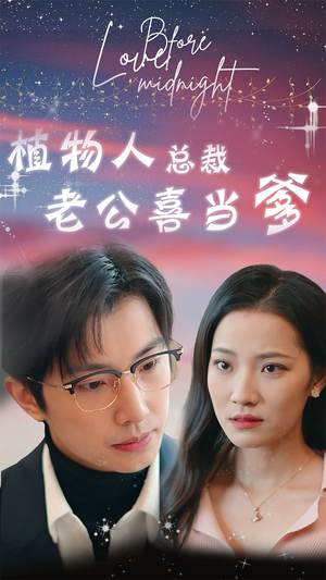 豪门替嫁:植物人老公宠上瘾(80集) 豪门替嫁:植物人老公宠上瘾(80集)在线免费观影