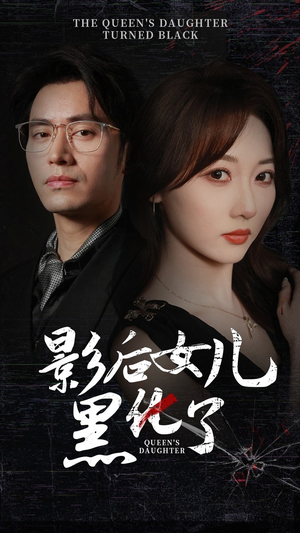 影后的女儿黑化了(61集) 影后的女儿黑化了(61集)火爆热门短剧