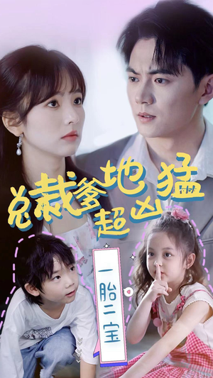 总裁爹地超凶猛:一胎二宝(80集) 总裁爹地超凶猛:一胎二宝(80集)爆款短剧一起追