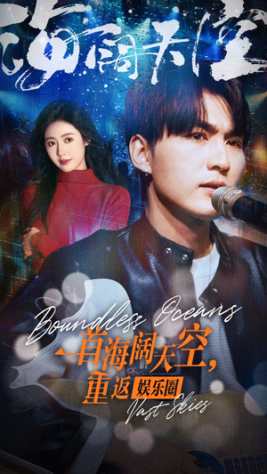 一首海阔天空,重返娱乐圈(80集) 一首海阔天空,重返娱乐圈(80集)真的太精彩了