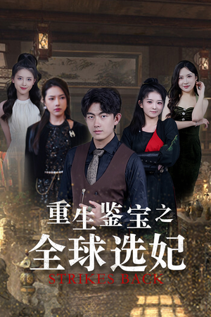 重生鉴宝之全球选妃(80集) 重生鉴宝之全球选妃(80集)更新时间
