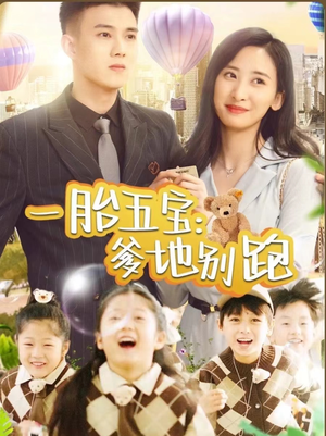 一胎五宝爹地别跑(101集) 一胎五宝爹地别跑(101集)网盘在线观看