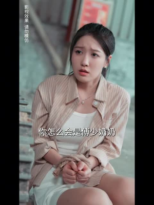 错嫁成婚总裁的私宠甜妻(80集) 错嫁成婚总裁的私宠甜妻(80集)爆火短剧推荐