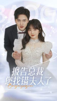 报告总裁您找错夫人了(93集) 报告总裁您找错夫人了(93集)追短剧看全集