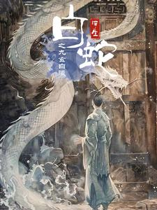 白蛇浮生之九玄白曦(103集) 白蛇浮生之九玄白曦(103集)全集我都看完了