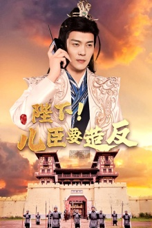 陛下！儿臣要造反（76集）免费观看就是爽