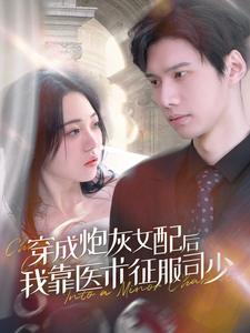 穿成炮灰女配后我靠医术征服司少(86集) 穿成炮灰女配后我靠医术征服司少(86集)爆款热门短剧