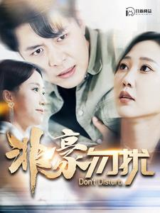 非豪勿扰(100集) 非豪勿扰(100集)海量资源免费看