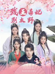 残王毒妃别太野(99集) 残王毒妃别太野(99集)好看的短剧分享