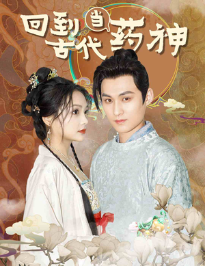 回到古代当药神(100集) 回到古代当药神(100集)短剧热门合集