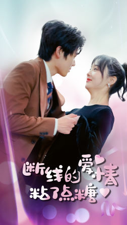 断了线的爱情沾了点糖（100集）超好看古装短剧