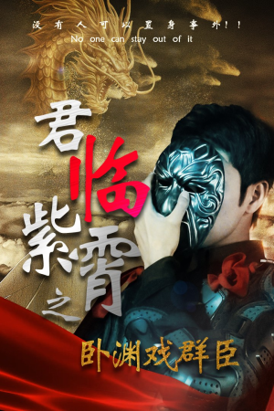 君临紫霄之卧渊戏群臣（60集）上热门短剧