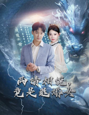 两情相悦，竟是退婚女（81集）爆款短剧推荐