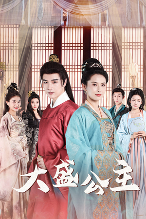 公主驾到(74集) 公主驾到(74集)超甜短剧分享