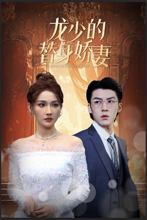 龙少的替身娇妻（84集）高质量短剧推荐