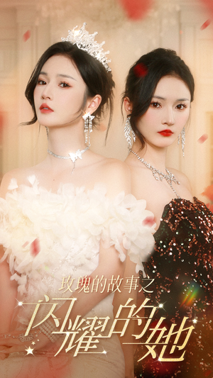 玫瑰的故事之闪耀的她（66集）360网盘观看