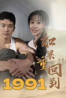 如果重回到1991(88集) 如果重回到1991(88集)这部短剧太好看