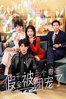 假千金被三个哥哥团宠了(96集) 假千金被三个哥哥团宠了(96集)免费短剧合集