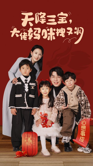 天降三宝，大佬妈咪拽又飒（93集）独家内容免费看