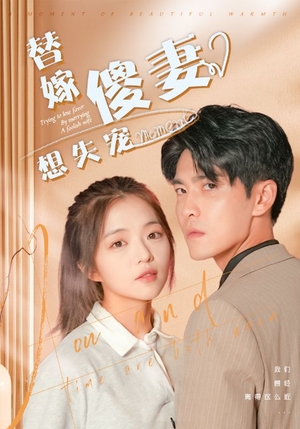 替嫁傻妻想失宠（93集）古装短剧热播