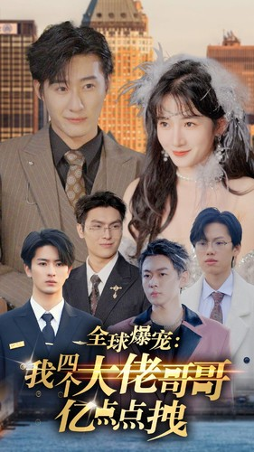 全球爆宠:我四个大佬哥哥亿点点拽(73集) 全球爆宠:我四个大佬哥哥亿点点拽(73集)免费观看