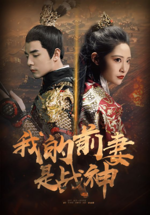 我的前妻是战神(85集) 我的前妻是战神(85集)爆火短剧抢先看