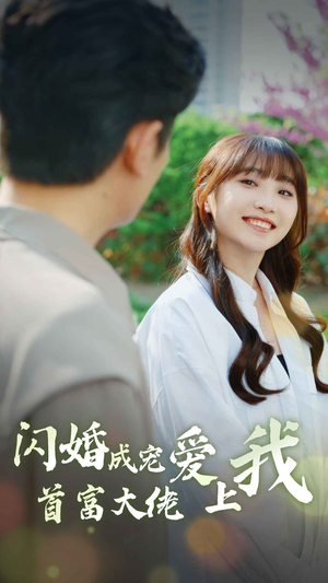 闪婚成宠首富大佬爱上我(82集) 闪婚成宠首富大佬爱上我(82集)红果短剧看全集