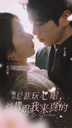 我和总裁玩心眼,总裁跟我来真的(96集) 我和总裁玩心眼,总裁跟我来真的(96集)全集一网打尽