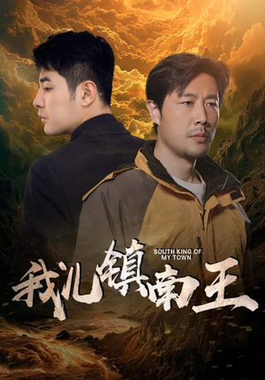 我儿镇南王(97集) 我儿镇南王(97集)迅雷网盘观看