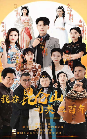 我在昆仑山闭关三百年(92集) 我在昆仑山闭关三百年(92集)精彩短剧看不停