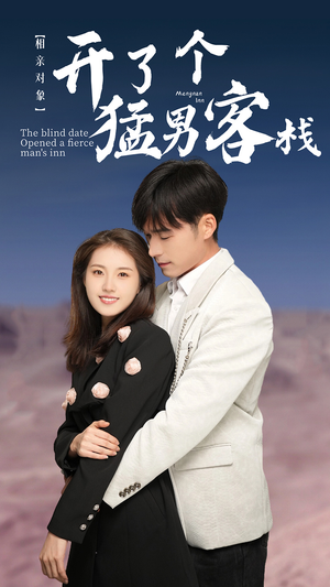 相亲对象开了个猛男客栈（78集）古装短剧推荐