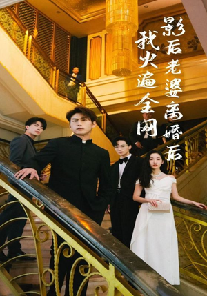 影后老婆离婚后,我火遍全网(81集) 影后老婆离婚后,我火遍全网(81集)看到了大结局