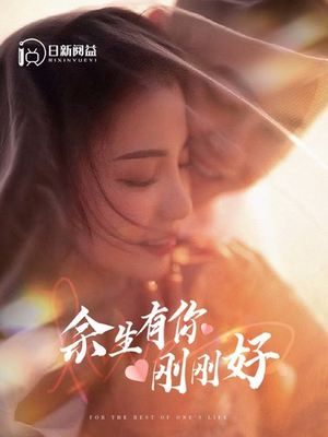 余生有你刚刚好(101集) 余生有你刚刚好(101集)甜宠短剧推荐