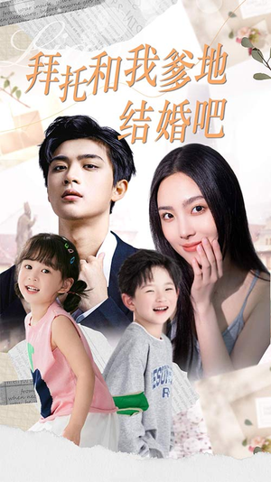 拜托和我爹地结婚吧（90集）热门火爆短剧