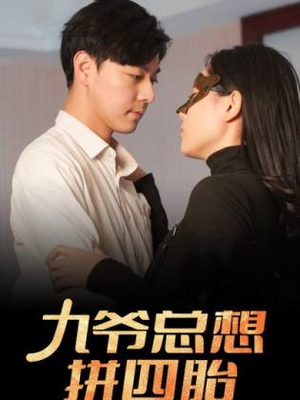 九爷总想拼四胎(101集) 九爷总想拼四胎(101集)超火热门短剧